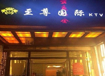 中江哪个KTV少爷男模妹子服务好-至尊国际KTV消费价格服务点评