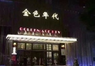 中江KTV陪唱男公关哪家最便宜-金色年代KTV便宜消费点评